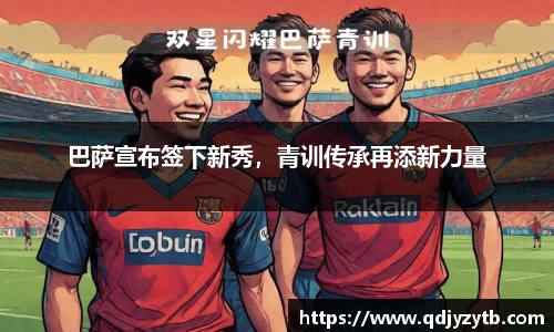 巴萨宣布签下新秀，青训传承再添新力量