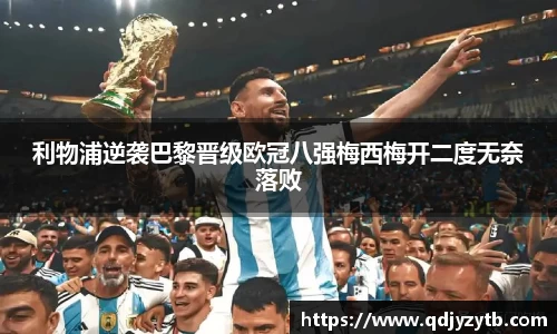 利物浦逆袭巴黎晋级欧冠八强梅西梅开二度无奈落败