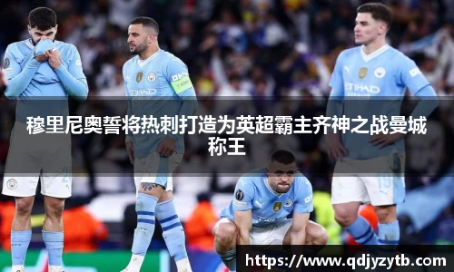 穆里尼奥誓将热刺打造为英超霸主齐神之战曼城称王