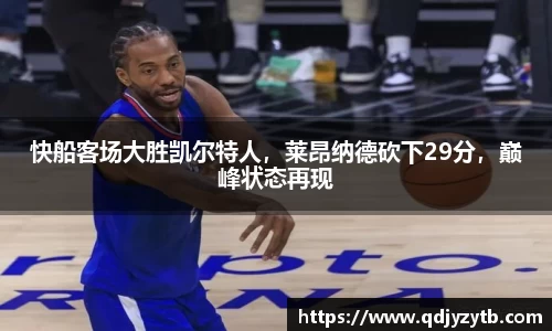 快船客场大胜凯尔特人，莱昂纳德砍下29分，巅峰状态再现