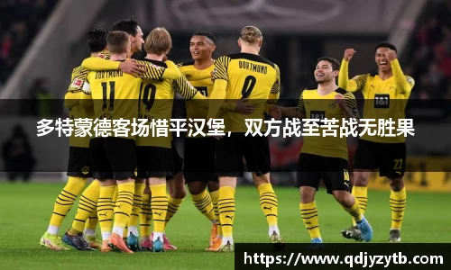 多特蒙德客场惜平汉堡，双方战至苦战无胜果