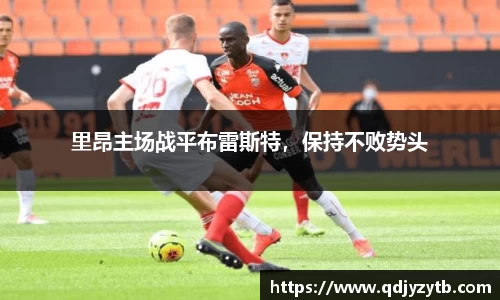 里昂主场战平布雷斯特，保持不败势头