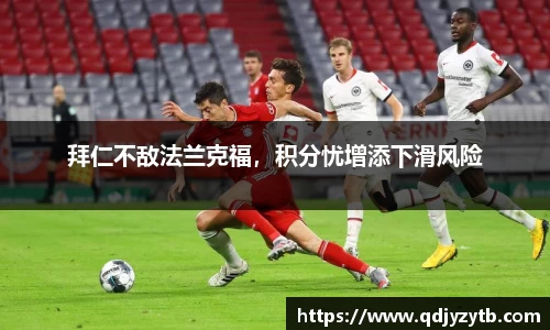 拜仁不敌法兰克福，积分忧增添下滑风险