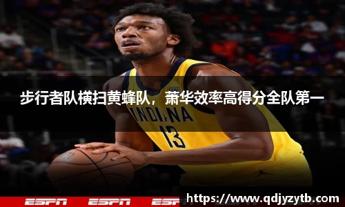 步行者队横扫黄蜂队，萧华效率高得分全队第一