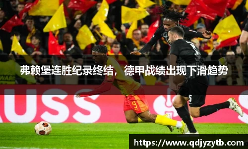 弗赖堡连胜纪录终结，德甲战绩出现下滑趋势