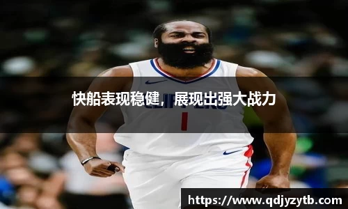 快船表现稳健，展现出强大战力
