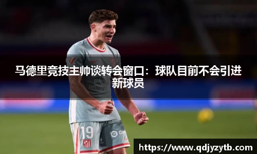 马德里竞技主帅谈转会窗口：球队目前不会引进新球员