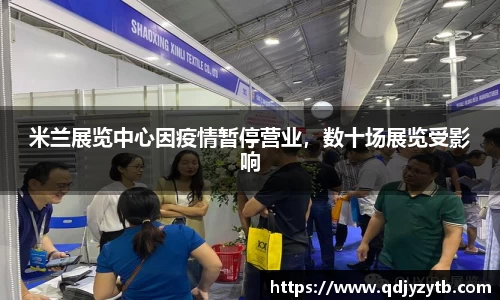 米兰展览中心因疫情暂停营业，数十场展览受影响