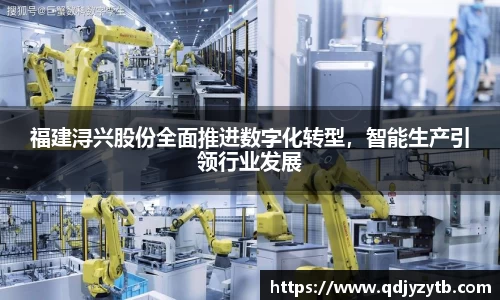 福建浔兴股份全面推进数字化转型，智能生产引领行业发展