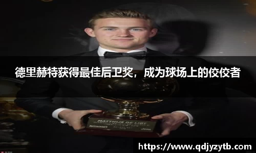 德里赫特获得最佳后卫奖，成为球场上的佼佼者