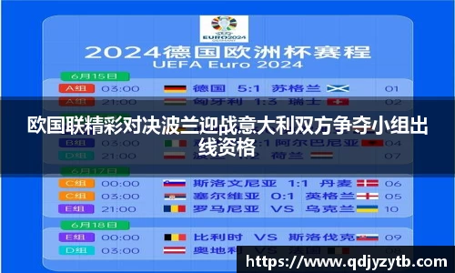 欧国联精彩对决波兰迎战意大利双方争夺小组出线资格