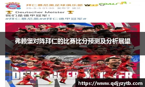 弗赖堡对阵拜仁的比赛比分预测及分析展望
