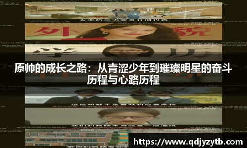 原帅的成长之路：从青涩少年到璀璨明星的奋斗历程与心路历程