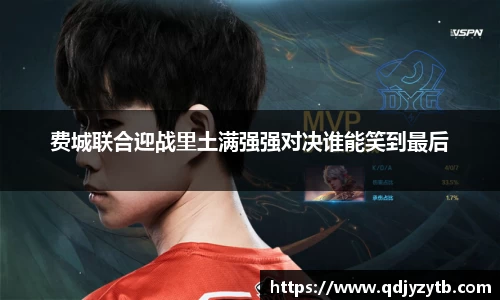 费城联合迎战里土满强强对决谁能笑到最后