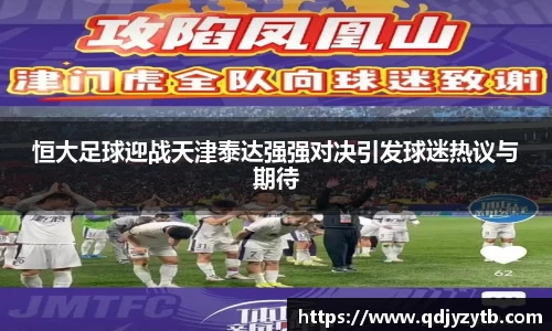 恒大足球迎战天津泰达强强对决引发球迷热议与期待