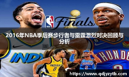 2016年NBA季后赛步行者与雷霆激烈对决回顾与分析
