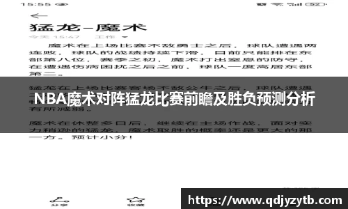 NBA魔术对阵猛龙比赛前瞻及胜负预测分析