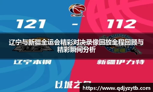 辽宁与新疆全运会精彩对决录像回放全程回顾与精彩瞬间分析