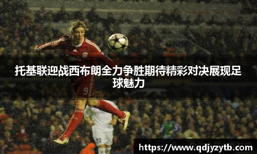 托基联迎战西布朗全力争胜期待精彩对决展现足球魅力