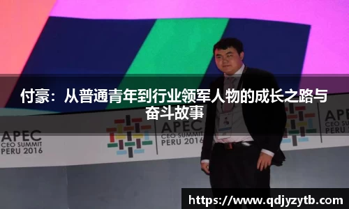 付豪：从普通青年到行业领军人物的成长之路与奋斗故事