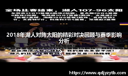 2018年湖人对阵太阳的精彩对决回顾与赛季影响分析
