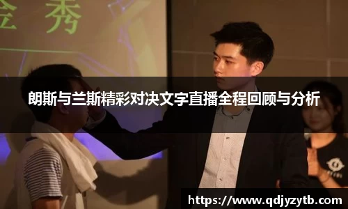 朗斯与兰斯精彩对决文字直播全程回顾与分析