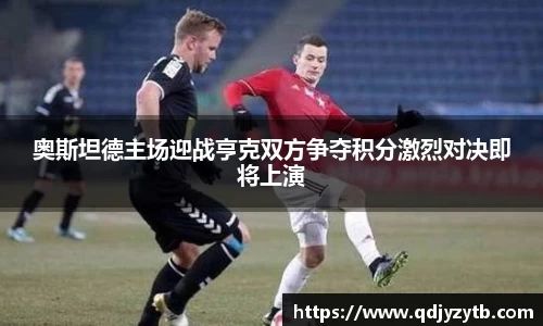 奥斯坦德主场迎战亨克双方争夺积分激烈对决即将上演
