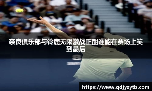 奈良俱乐部与铃鹿无限激战正酣谁能在赛场上笑到最后