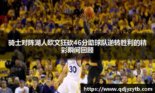 骑士对阵湖人欧文狂砍46分助球队逆转胜利的精彩瞬间回顾