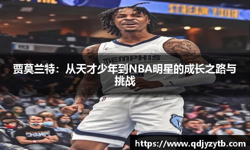 贾莫兰特：从天才少年到NBA明星的成长之路与挑战