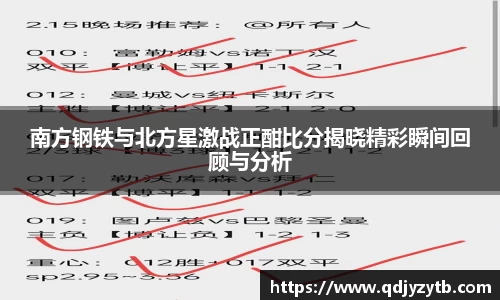 南方钢铁与北方星激战正酣比分揭晓精彩瞬间回顾与分析