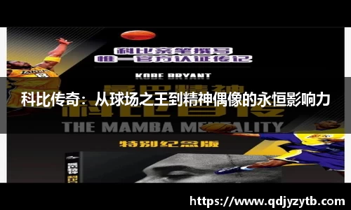 科比传奇：从球场之王到精神偶像的永恒影响力