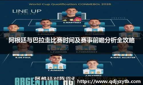 阿根廷与巴拉圭比赛时间及赛事前瞻分析全攻略
