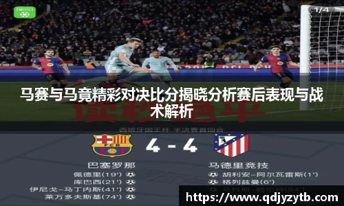马赛与马竟精彩对决比分揭晓分析赛后表现与战术解析