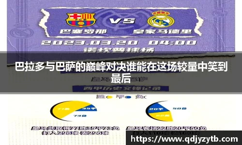 巴拉多与巴萨的巅峰对决谁能在这场较量中笑到最后