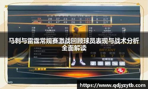 马刺与雷霆常规赛激战回顾球员表现与战术分析全面解读