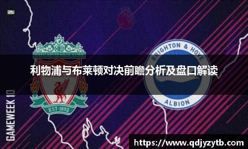 利物浦与布莱顿对决前瞻分析及盘口解读