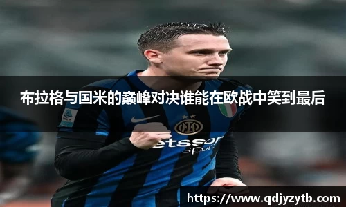 布拉格与国米的巅峰对决谁能在欧战中笑到最后