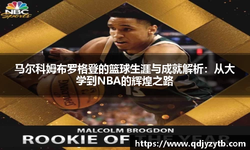 马尔科姆布罗格登的篮球生涯与成就解析：从大学到NBA的辉煌之路