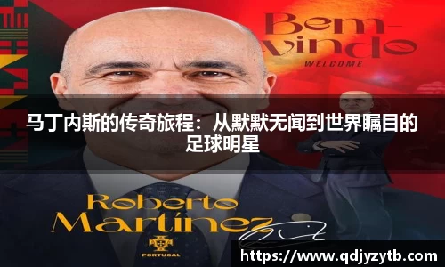 马丁内斯的传奇旅程：从默默无闻到世界瞩目的足球明星