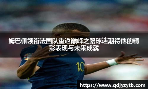 姆巴佩领衔法国队重返巅峰之路球迷期待他的精彩表现与未来成就