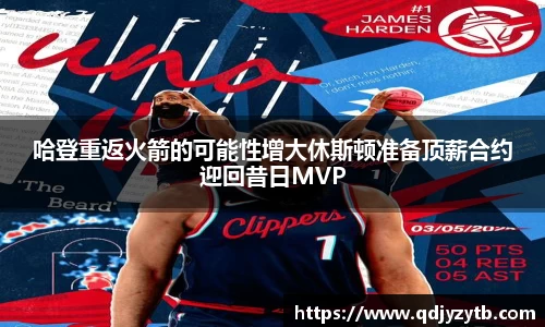 哈登重返火箭的可能性增大休斯顿准备顶薪合约迎回昔日MVP