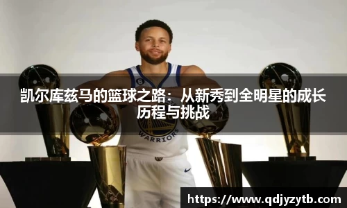 凯尔库兹马的篮球之路：从新秀到全明星的成长历程与挑战