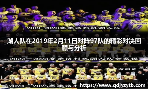 湖人队在2019年2月11日对阵97队的精彩对决回顾与分析