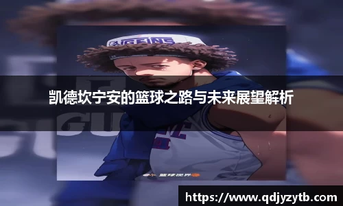 凯德坎宁安的篮球之路与未来展望解析