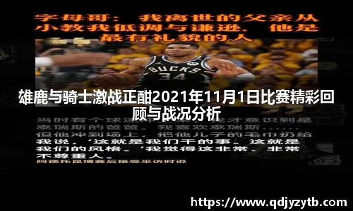 雄鹿与骑士激战正酣2021年11月1日比赛精彩回顾与战况分析