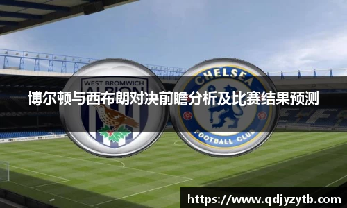博尔顿与西布朗对决前瞻分析及比赛结果预测