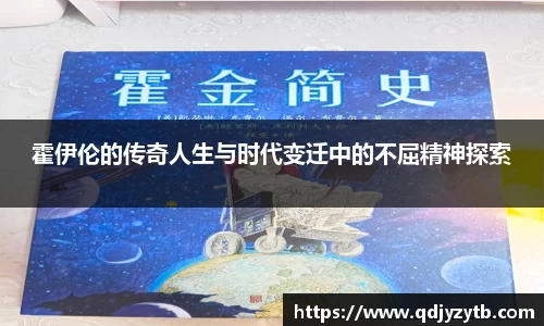 霍伊伦的传奇人生与时代变迁中的不屈精神探索