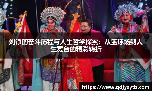 刘铮的奋斗历程与人生哲学探索：从篮球场到人生舞台的精彩转折
