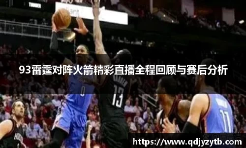 93雷霆对阵火箭精彩直播全程回顾与赛后分析